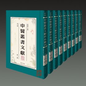 中医丛书文献珍本汇刊（第九辑 16开精装 全九册）