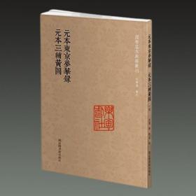 元本东京梦华录 元本三辅黄图（国学基本典籍丛刊 32开平装 全一册）