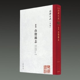 【嘉靖】山阴县志（ 绍兴大典 史部 16开精装 全一册）