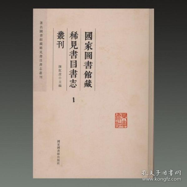 国家图书馆藏稀见书目书志丛刊（中华古籍书志书目丛刊 16开精装 全二十八册 原箱装）