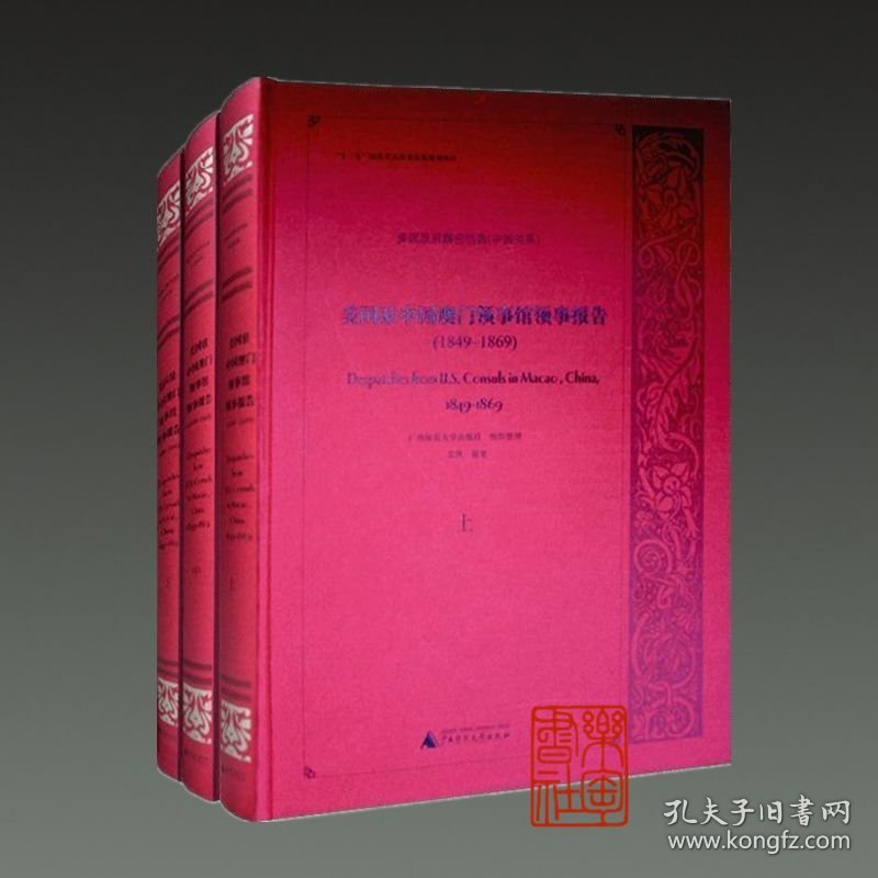 美国驻中国澳门领事馆领事报告 1849-1869（美国政府解密档案 中国关系 16开精装 全三册）