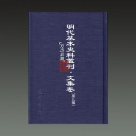 明代基本史料丛刊 文集卷 第九辑（16开精装 全七十五册 原箱装）