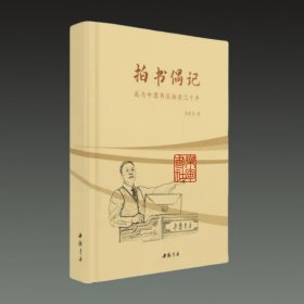 拍书偶记 我与中国书店拍卖三十年(16开精装 全一册)