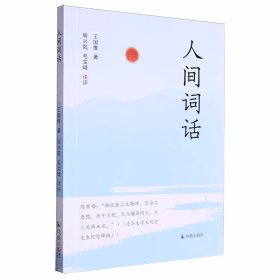 人间词话(32开平装 全一册)