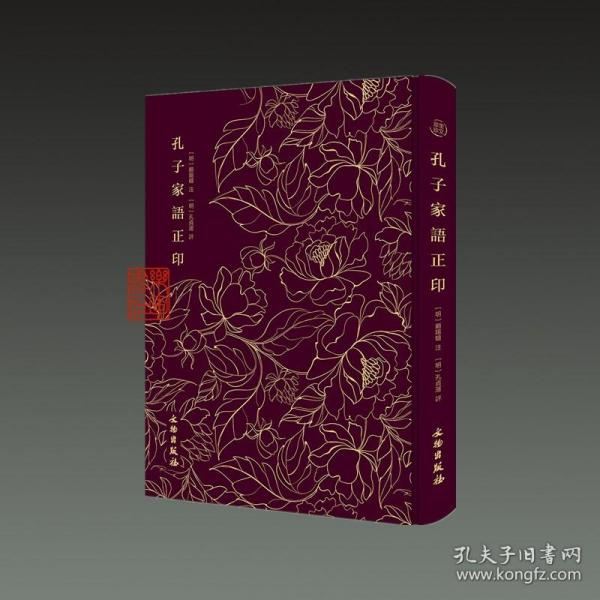 孔子家语正印