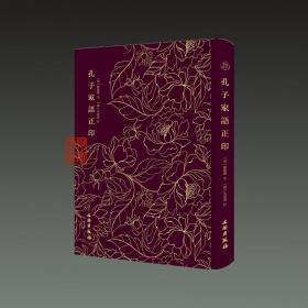 孔子家语正印
