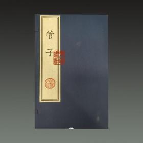 管子（16开线装 全一函八册）