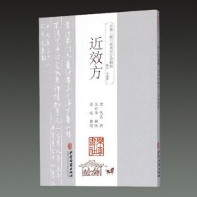 近效方(全汉三国六朝唐宋方书辑稿 32开平装 全一册)