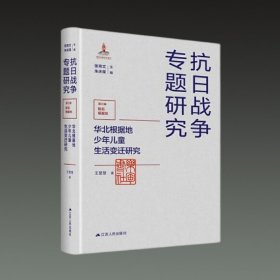 华北根据地少年儿童生活变迁研究(抗日战争专题研究第三辑 敌后根据地 16开精装 全一册)