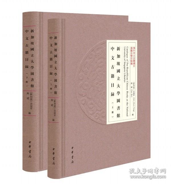 新加坡国立大学图书馆中文古籍目录（海外中文古籍总目 16开精装 全二册）