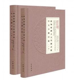 新加坡国立大学图书馆中文古籍目录（海外中文古籍总目·精装繁体横排·全2册）