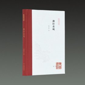 潮打石城(凤凰枝文丛 第一辑 32开精装 全一册)