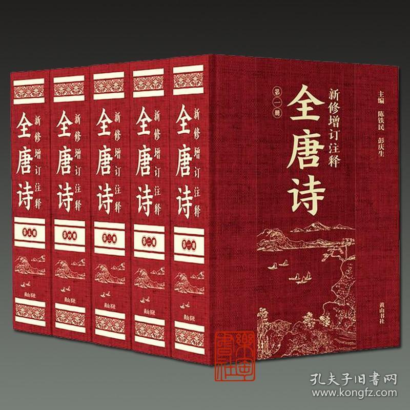 新修增订注释全唐诗（16开精装 全五册 原箱装）