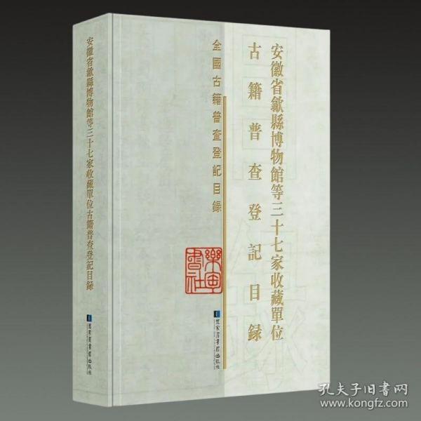 安徽省歙县博物馆等三十七家收藏单位古籍普查登记目录(精)/全国古籍普查登记目录