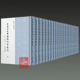 空海汉文学著作注本丛刊（16开精装 全二十三册 原箱装）