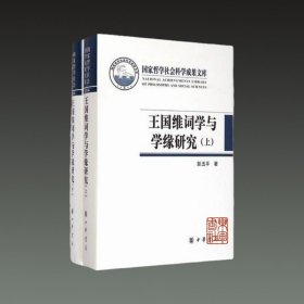 王国维词学与学缘研究（国家哲学社会科学成果文库 16开精装 全二册）