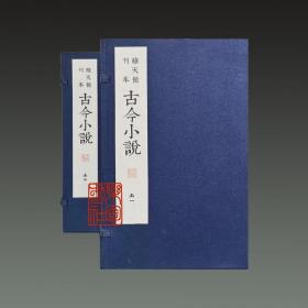 古今小说（明刻三言二拍珍本丛刊 16开线装 全二函十四册 原箱装）