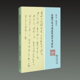 史源学实习及清代史学考证法(32开平装 全一册)