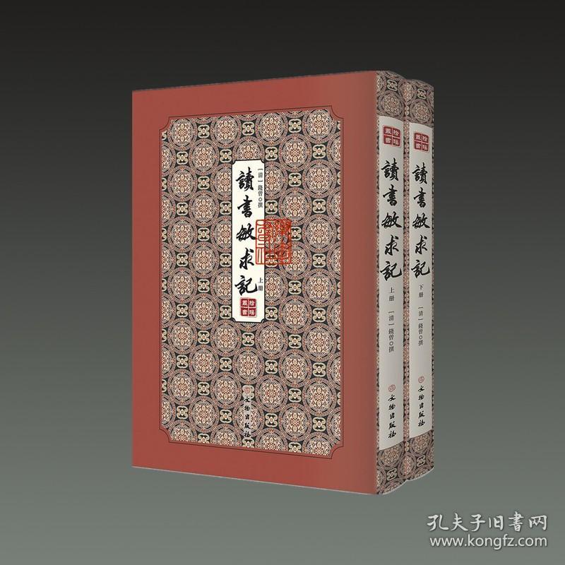 读书敏求记（拾瑶丛书 16开精装 全二册）