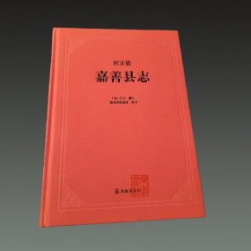 明 正德 嘉善县志(16开精装 全一册)