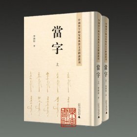 中國當(dāng)字研究及典當(dāng)文書釋讀叢刊 當(dāng)字（16開精裝 全二冊）