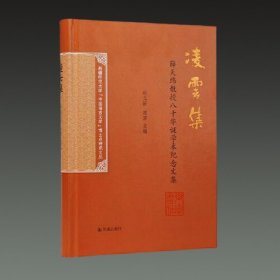 凌云集(薛天维教授八十华诞学术纪念文集 16开精装 全一册)