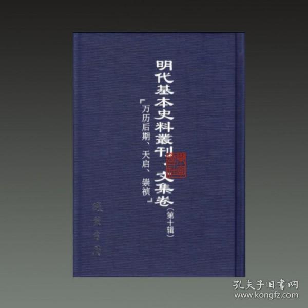 明代基本史料丛刊 文集卷 第十辑（16开精装 全七十五册 原箱装）