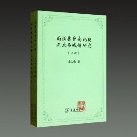 两汉魏晋南北朝正史西域传研究(32开平装 全二册)