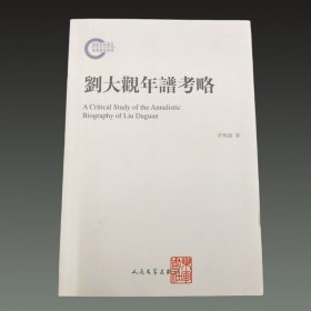 刘大观年谱考略(16开平装 全一册)
