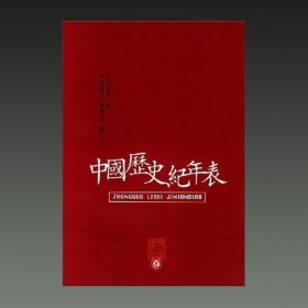 中国历史纪年表(32开平装 全一册)