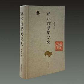 明代诗学思想史（16开精装 全一册）