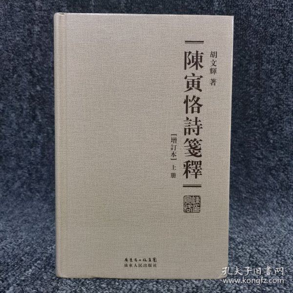 陈寅恪诗笺释（精装繁体字增订本）