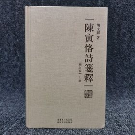 陈寅恪诗笺释（增订本 16开精装 全二册）