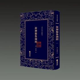 游历秘鲁图经（清末民初文献丛刊 32开精装 全一册）