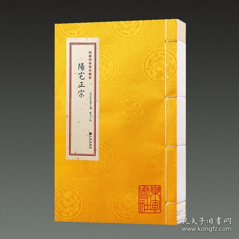 点击查看原图 阳宅正宗(增补四库青乌辑要第17种 16开线装 全一册)