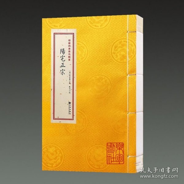 阳宅正宗(增补四库青乌辑要第17种 16开线装 全一册)