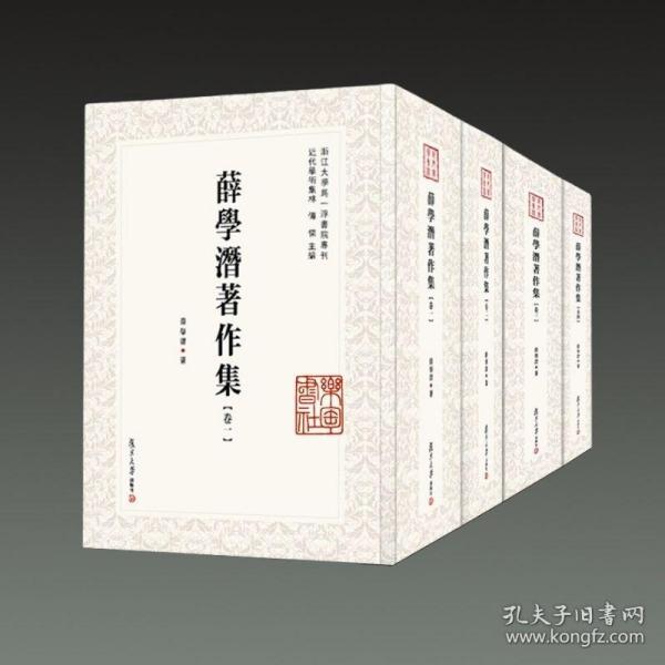 薛学潜著作集：全四卷（近代学术集林）