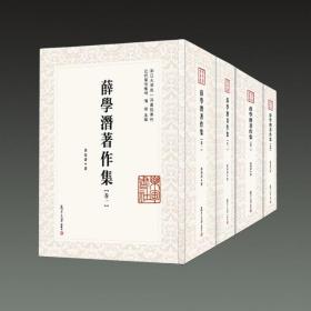 薛学潜著作集：全四卷（近代学术集林）