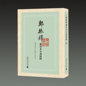 郑振铎藏珍本小说插图(共11册)(精)