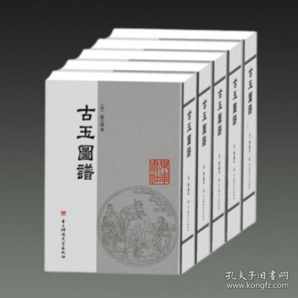 古玉图谱(全5册)