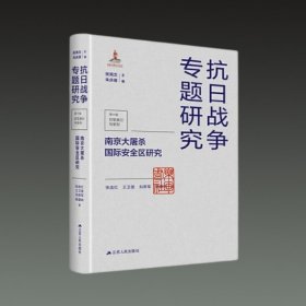 南京大屠杀国际安全区研究(抗日战争专题研究第十辑 日军暴行与审判 16开精装 全一册)