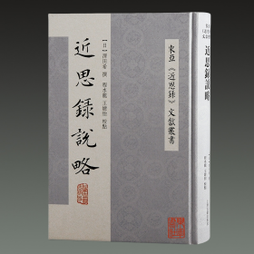 近思录说略 (东亚《近思录》文献丛书 32开精装 全一册）