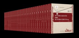 延安时期红色教育档案(16开精装 全三十七册 原箱装)