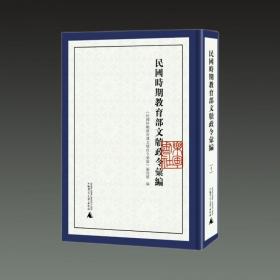 民国时期教育部文牍政令汇编（16开精装 全六册 原箱装）