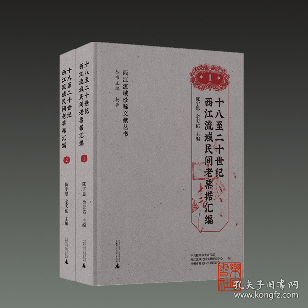 十八至二十世纪西江流域民间老票据汇编(西江流域珍稀文献丛书 16开精装 全二册）