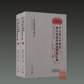十八至二十世纪西江流域民间老票据汇编(西江流域珍稀文献丛书 16开精装 全二册)