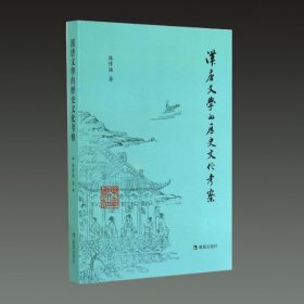汉唐文学的历史文化考察(16开平装 全一册)