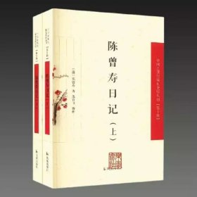 陈曾寿日记(中国近现代 稀见史料丛刊 第十辑 32开平装 全二册)