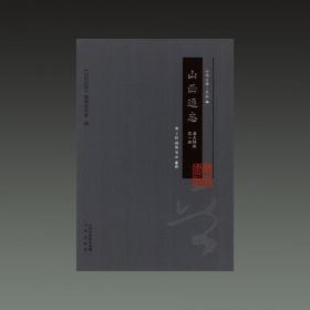 山西通志（清光绪版 套装共22册）/山西文华·史料篇