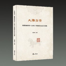 大雅当传 首届海峡两岸《左传》学高端论坛选文选集(16开平装 全一册)